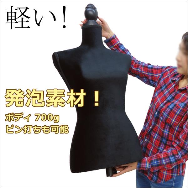 軽量トルソー レディース 9号 ピン打ち可 女性 猫脚黒 芯地張ボディ [G-19 ビロード黒] |  | 01