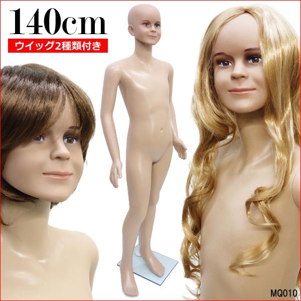 男女兼用 子供マネキン 140cm 軽量 キッズマネキン ウイッグ2個付き | 