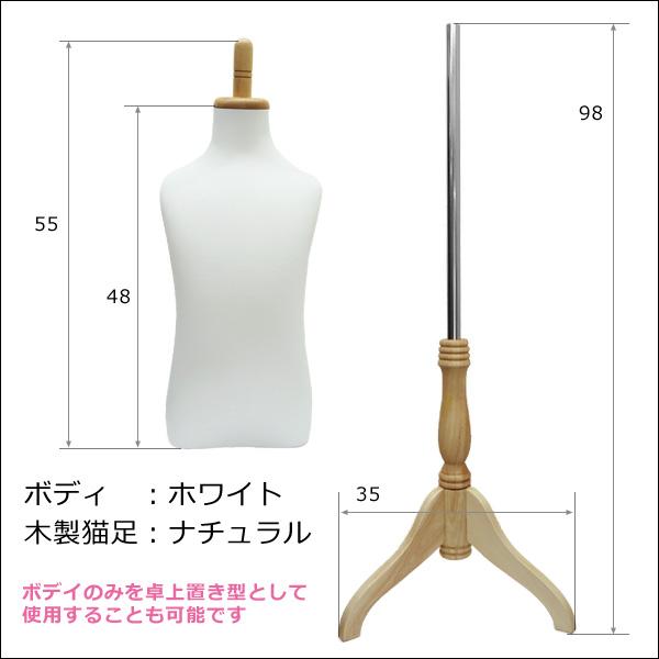 子供トルソー ホワイト 木製ナチュラル猫脚 子供マネキン 男女兼用 (P-NWN) |  | 04