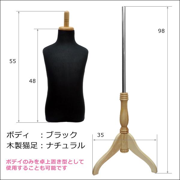 子供トルソー ブラック 木製ナチュラル猫脚 子供マネキン 男女兼用 (P-NBN) |  | 04