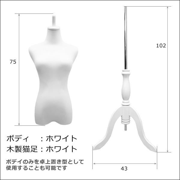 レディーストルソー 白 木製ホワイト猫脚 女性マネキン パンツ対応 (P-WWW) |  | 04