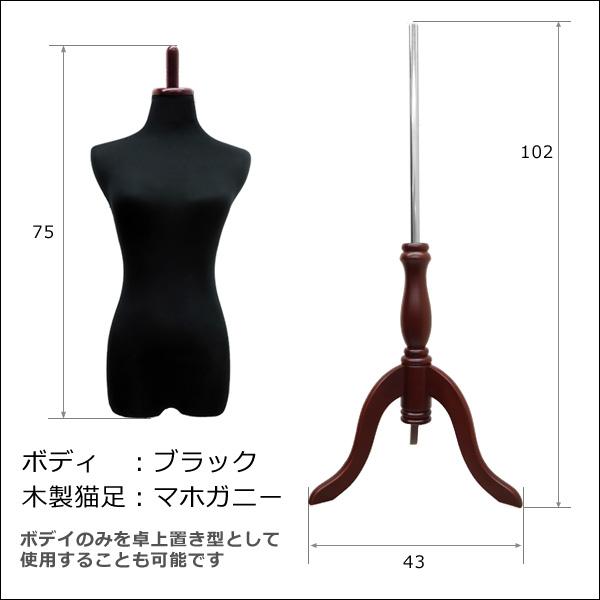 レディーストルソー 黒 木製マホガニー猫脚 女性マネキン パンツ対応 (P-MBM) |  | 04