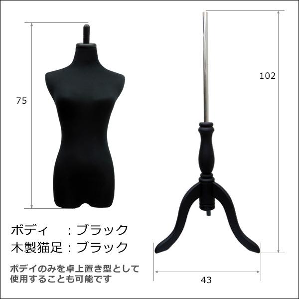 レディーストルソー 黒 木製ブラック猫脚 女性マネキン パンツ対応 (P-BBB) |  | 03