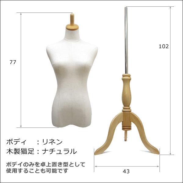 レディーストルソー リネン 麻 木製ナチュラル猫脚 女性マネキン パンツ対応 (P-NAN) |  | 04