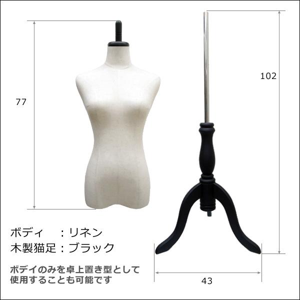 レディーストルソー リネン 麻 木製ブラック猫脚 女性マネキン パンツ対応 (P-BAB) |  | 04