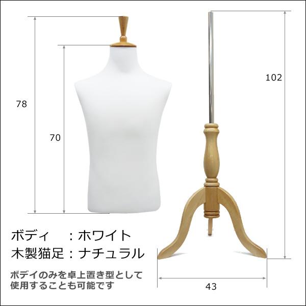 メンズトルソー 白 木製ナチュラル猫脚 男性マネキン パンツ対応 (P-NWN) |  | 04