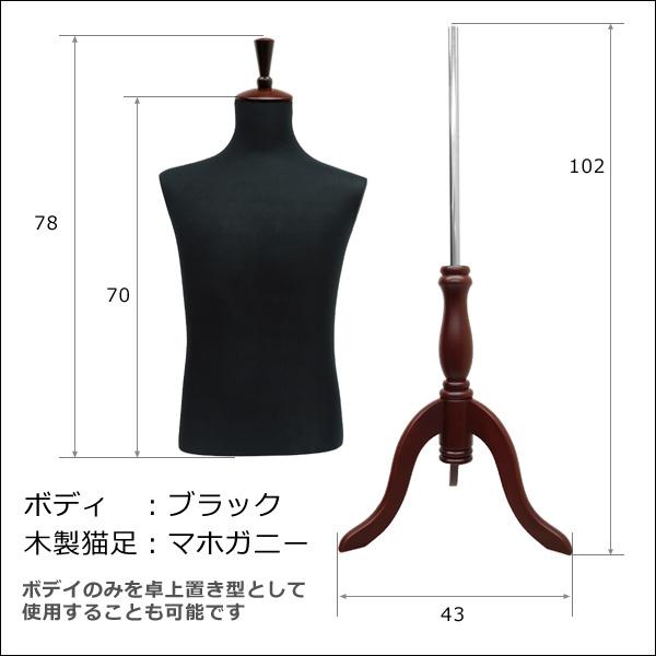 メンズトルソー 黒 木製マホガニー猫脚 男性マネキン パンツ対応 (P-MBM) |  | 04