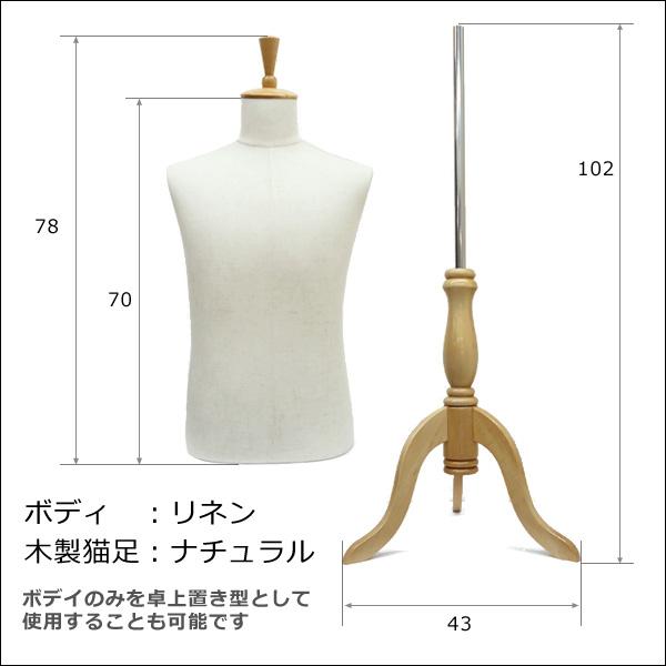 メンズトルソー リネン 麻 木製ナチュラル猫脚 男性マネキン パンツ対応 (P-NAN) |  | 04