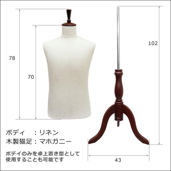 メンズトルソー リネン 麻 木製マホガニー猫脚 男性マネキン パンツ対応 (P-MAM) |  | 04