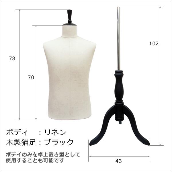 メンズトルソー リネン 麻 木製ブラック猫脚 男性マネキン パンツ対応 (P-BAB) |  | 04