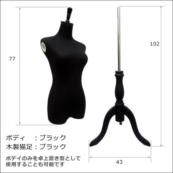 腕付き レディーストルソー 黒 猫脚ブラック 女性 アーム付きトルソー (P-BBB) |  | 04