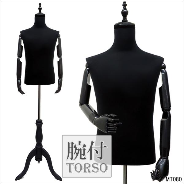 腕付き メンズトルソー 黒 猫脚ブラック 男性 アーム付きトルソー (P-BBB) | 