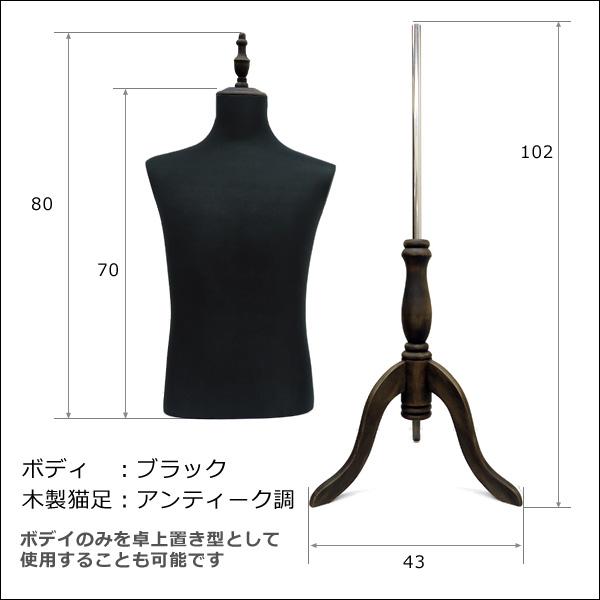 メンズトルソー 黒 木製猫脚アンティーク調 男性マネキン パンツ対応 (P-ABA) |  | 04