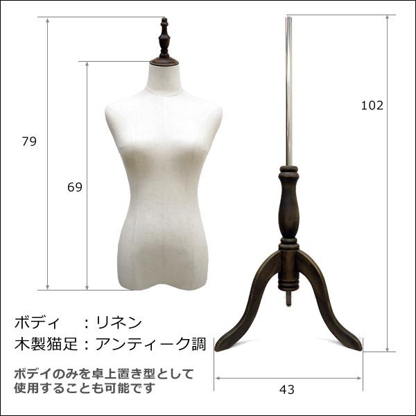 レディーストルソー リネン 麻 木製アンティーク調猫脚 女性マネキン パンツ対応 (P-AAA) |  | 04