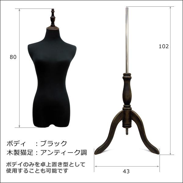 レディーストルソー 黒 木製アンティーク調猫脚 女性マネキン パンツ対応 (P-ABA) |  | 04