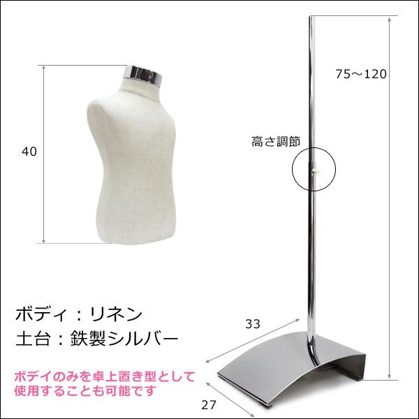 ベビートルソー リネン 麻 鉄脚J 子供マネキン 男女兼用 (P-JAJ) |  | 04