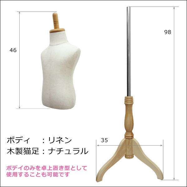 ベビートルソー リネン 麻 木製ナチュラル猫脚 子供マネキン 男女兼用 (P-NAN) |  | 04