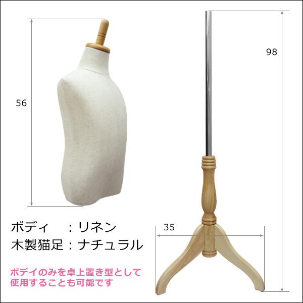 子供トルソー リネン 麻 木製ナチュラル猫脚 子供マネキン 男女兼用 (P-NAN) |  | 04