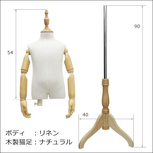 腕付き 子供トルソー リネン 猫脚ナチュラル ベビー アーム付きトルソー (NAN) |  | 04