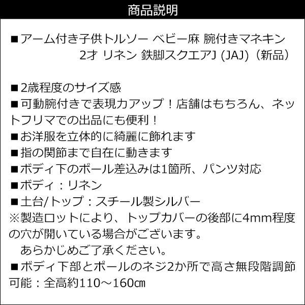 腕付き 子供トルソー リネン 鉄脚J ベビー アーム付きトルソー (JAJ) |  | 09