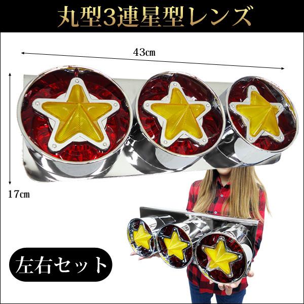 テールランプ(11) トラック 24V 星形ロケット ハロゲン 電球 丸型3連