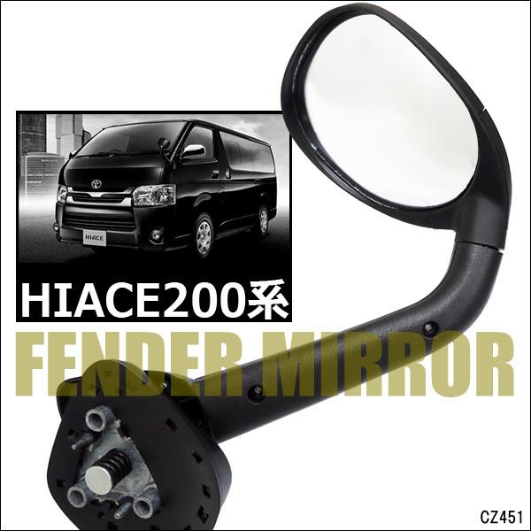 ハイエース 200系 ガッツミラー フロントアンダーミラー ブラック フェンダーミラー 1型 2型 3型 4型 車検対応 | 