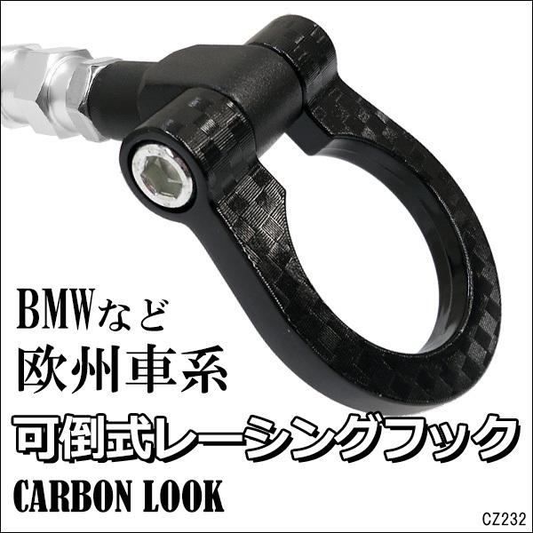 ダミー牽引フック カーボン柄 黒 BMW MINI 欧州車汎用 可倒式 レーシングフック | 