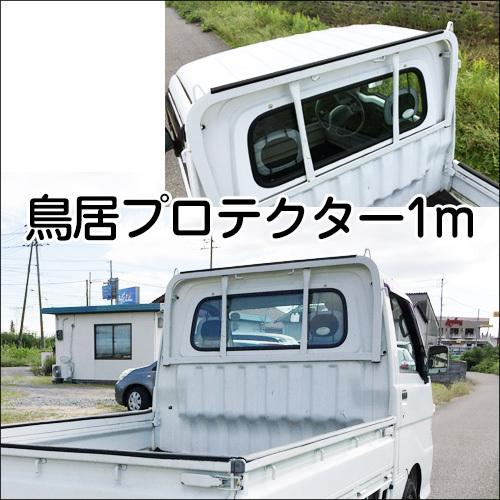 ゲートプロテクター 3辺分 5m60cm ＆ 鳥居プロテクター 100cm 軽トラ 保護 2点セット |  | 05