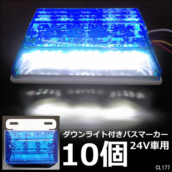 LEDサイドマーカー 10個組 24V ダウンライト付 角型 マーカーランプ ブルー + ホワイト [II]｜projectw