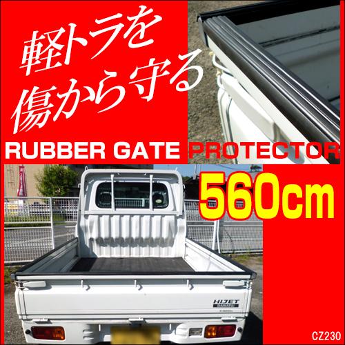 軽トラック ゲートプロテクター 1台分 5m60cm あおりガード 傷防止 荷台プロテクター | 