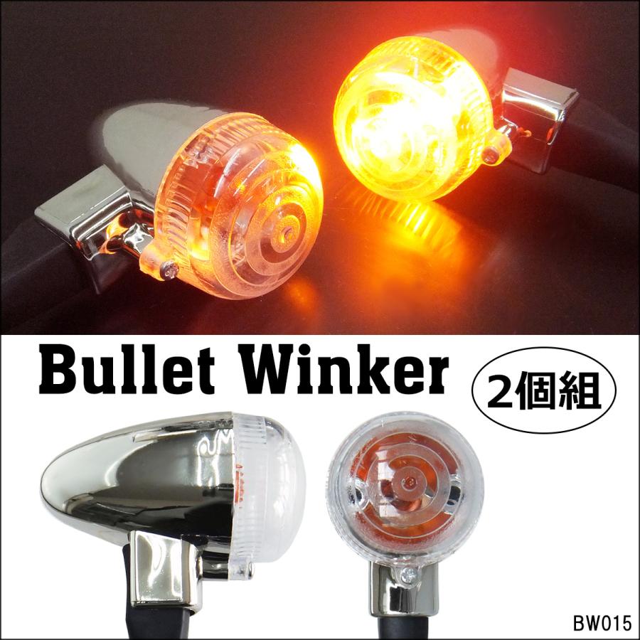 訳あり バイク ウインカー メッキボディ 砲弾型 クリアレンズ 左右 2個セット [X-15] | 