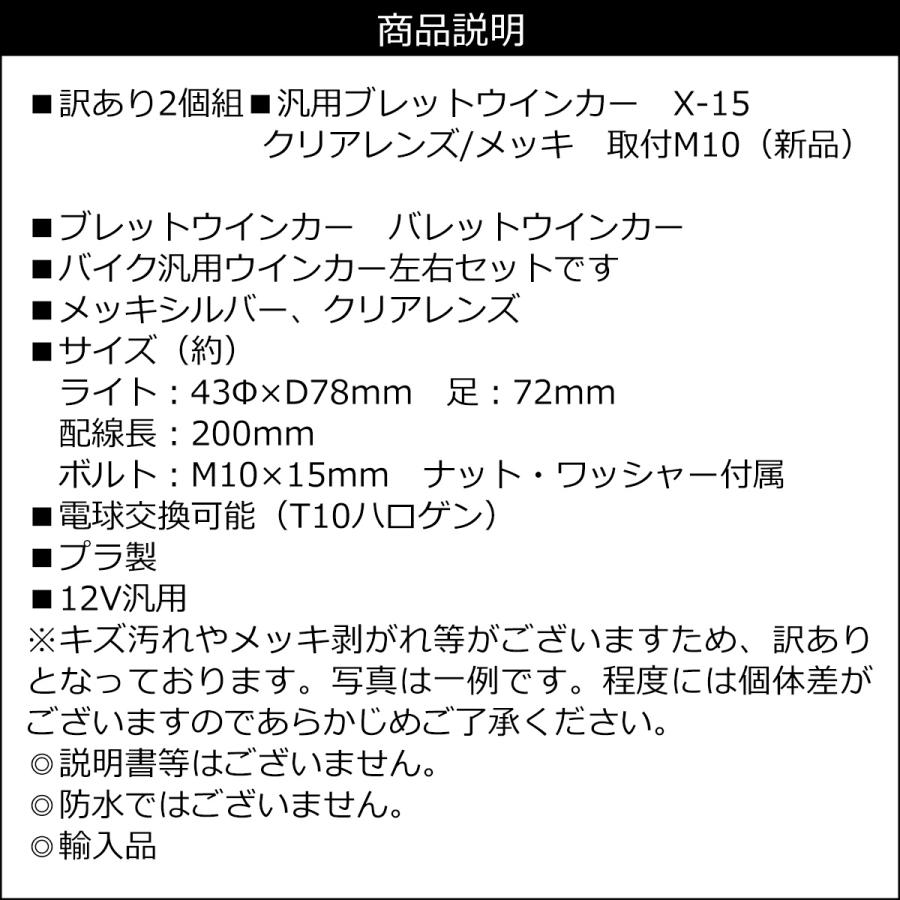 訳あり バイク ウインカー メッキボディ 砲弾型 クリアレンズ 左右 2個セット [X-15] |  | 06