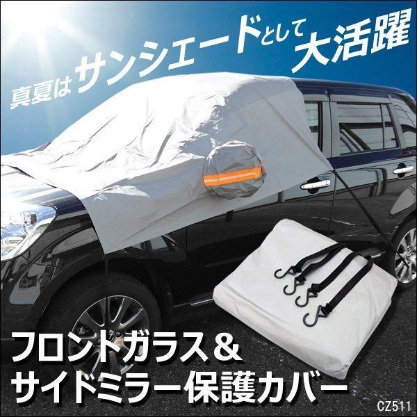 フロントガラスシート 汎用 簡単装着 反射テープ付き カバーシート メール便送料無料 |  | 10