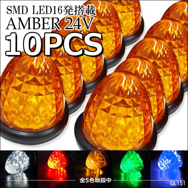 サイドマーカー 10個組 ダイヤカット 爆光 SMD16発 LED バスマーカー 24V アンバー | 