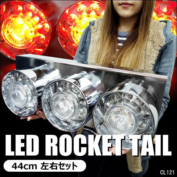 1周年記念イベントが LEDテールランプ 4 トラック 24V 丸型3連44cm L型