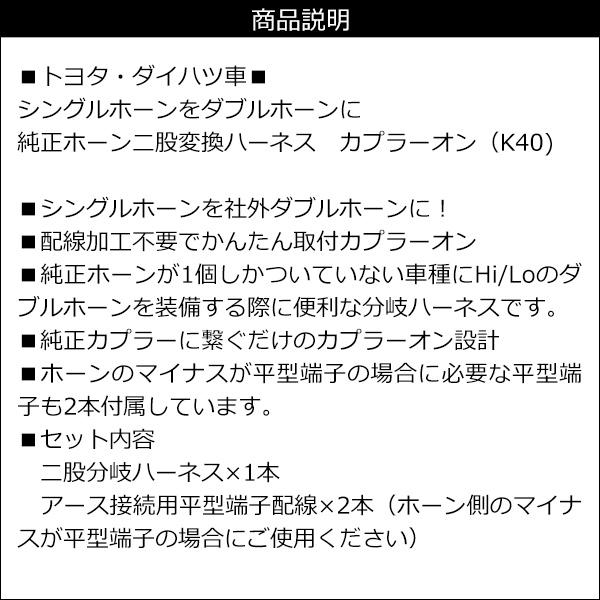 二股分岐ハーネス トヨタ ダイハツ車用 社外ホーン取付 平型端子付 (k40) メール便 |  | 03