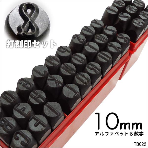打刻印 [10mm] 数字＋アルファベット 36本セット ポンチ 刻印 | 