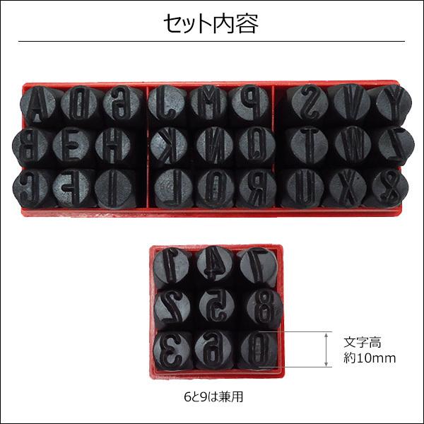 打刻印 [10mm] 数字＋アルファベット 36本セット ポンチ 刻印