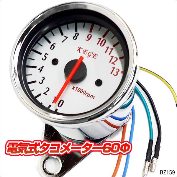 タコメーター バイク汎用 4サイクル 電気式 Φ60mm ステー付 [(8)] | 