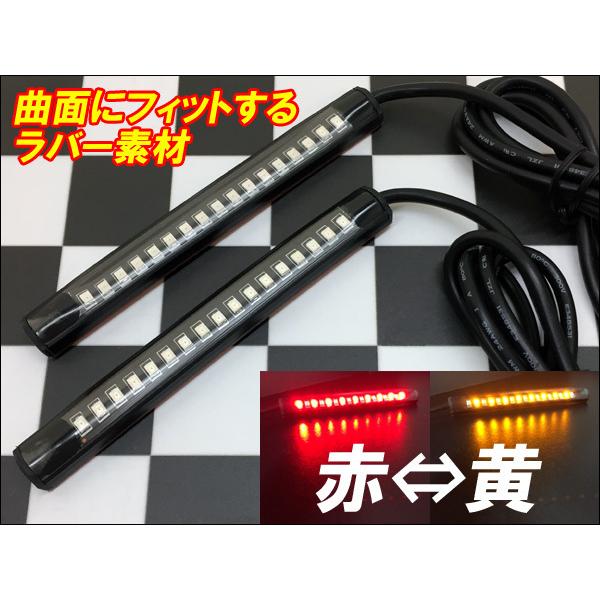 12V LEDテープライト ラバーライト 防水 12cm 2個組(95) 赤⇔アンバー ツインカラー 送料無料｜projectw