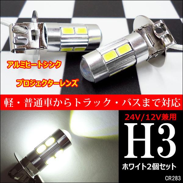 H3 LED フォグ 激白 ショート仕様 無極性 12V 24V 白 2個セット (283) メール便 | 