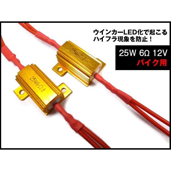 ハイフラ防止 抵抗器 LEDウインカー用 12V車専用 25W6Ω 金 2個セット 送料無料 | 
