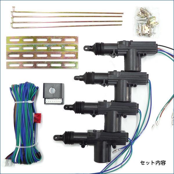 集中ドアロックキット ドアロック アクチュエーター 12V 4ドア対応 (H) |  | 08