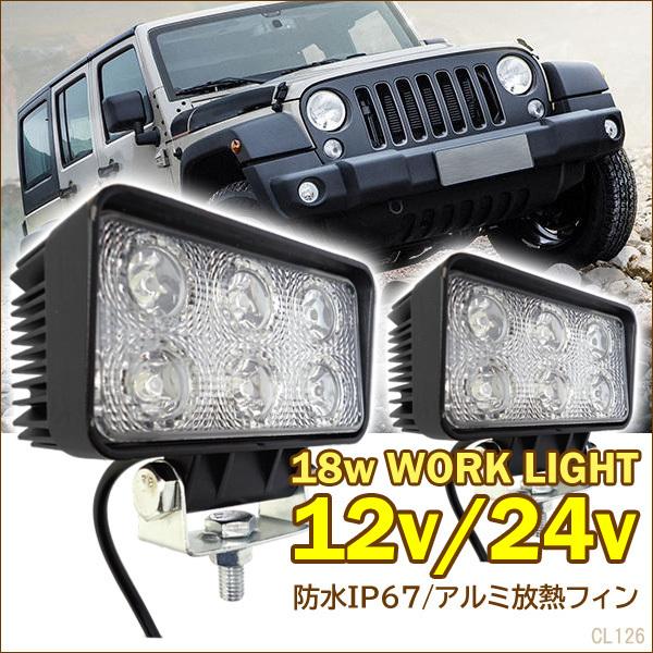 LED ワークライト (X)【2個セット】12V 24V 広角 角型 18W 荷台 作業灯 | 