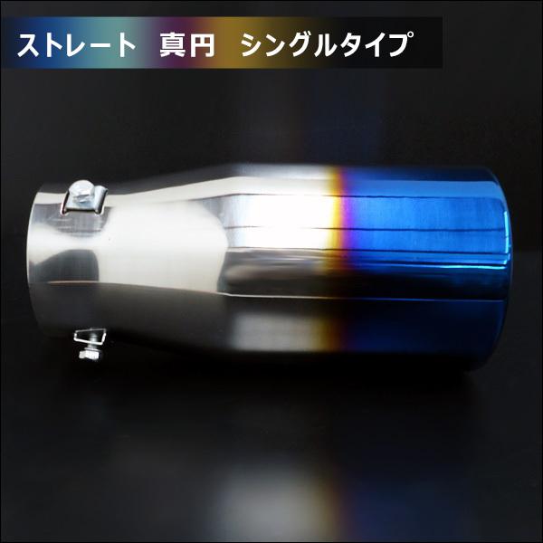 マフラーカッター【A】チタン風焼入れ加工 100Φ 真円型 ストレート シングル |  | 06