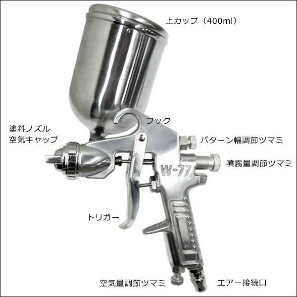 エアースプレーガン 重力式 口径2.0mm 塗装ガン 400cc [W77G] |  | 03