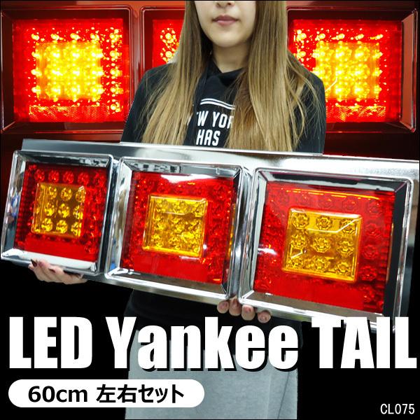 LEDテールランプ トラック用 24V 赤黄レンズ L型ステー 角型3連60cm 左右セット [HF-019] | 