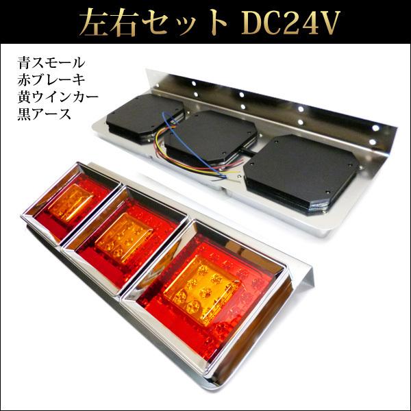 LEDテールランプ トラック用 24V 赤黄レンズ L型ステー 角型3連60cm 左右セット [HF-019] |  | 08