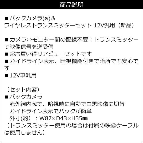 バックカメラ 12V用＆トランスミッター ワイヤレスセット[A&t] 送料無料 |  | 07