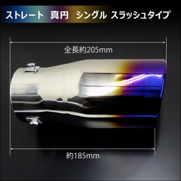 マフラーカッター【G】チタン風焼入れ加工 100Φ 真円型スラッシュ ストレート シングル |  | 06